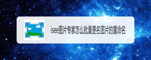 isee图片专家(isee图片专家使用教程)